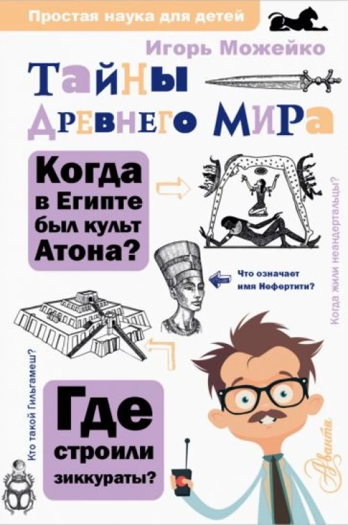 Игорь Можейко: Тайны Древнего мира