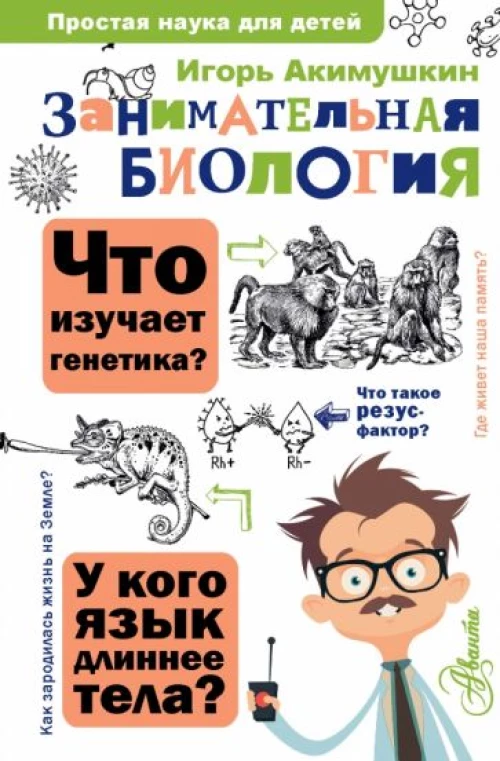 Игорь Акимушкин: Занимательная биология