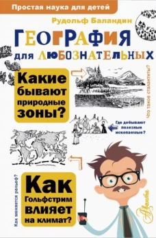 Рудольф Баландин: География для любознательных