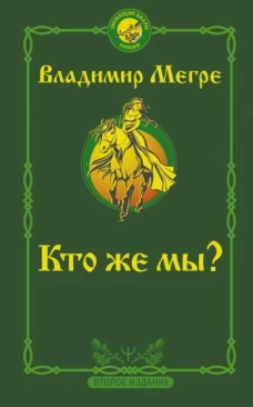 Владимир Мегре: Кто же мы?