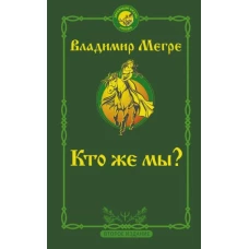 Владимир Мегре: Кто же мы?