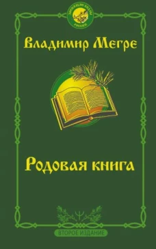 Владимир Мегре: Родовая книга. Второе издание