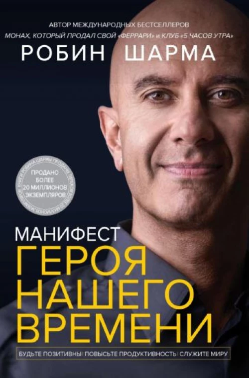 Робин Шарма: Манифест героя нашего времени