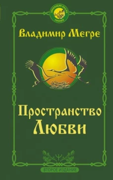 Владимир Мегре: Пространство любви