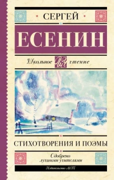 Сергей Есенин: Стихотворения и поэмы