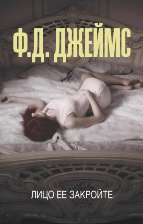 Филлис Джеймс: Лицо ее закройте