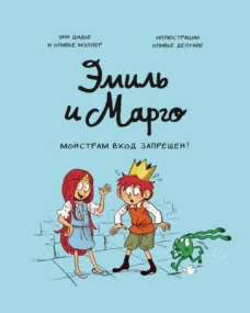 Дидье, Мэллер: Эмиль и Марго. Монстрам вход запрещен!