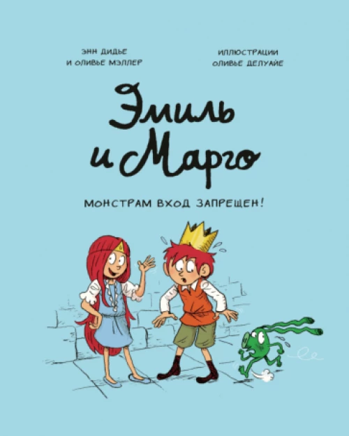 Дидье, Мэллер: Эмиль и Марго. Монстрам вход запрещен!