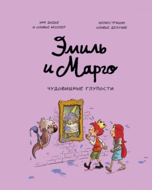 Дидье, Мэллер: Эмиль и Марго. Чудовищные глупости