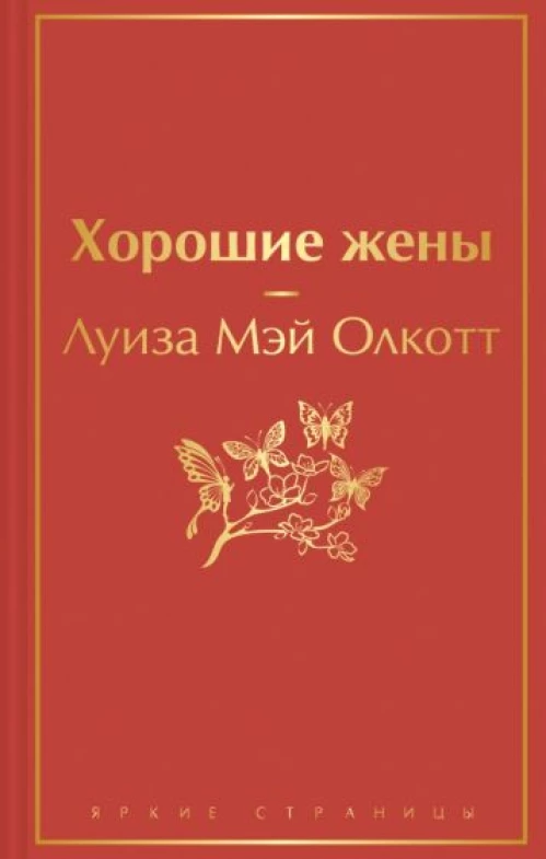 Хорошие жены