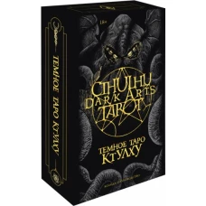 Cthulhu Dark Arts Tarot. Темное Таро Ктулху. Колода и руководство (в подарочном оформлении)