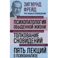 Зигмунд Фрейд. Психопатология обыденной жизни. Толкование сновидений. Пять лекций о психоанализе (Новое оформление)