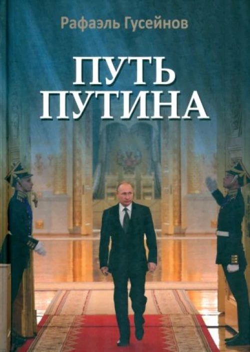 Гусейнов, Медведев: Путь Путина. О самом популярном российском политике XXI века