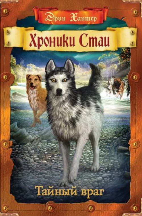 Эрин Хантер: Тайный враг