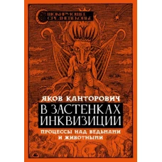 В застенках инквизиции: процессы над ведьмами и животными