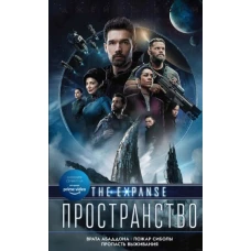 Джеймс Кори: Врата Абаддона. Пожар Сиболы. Пропасть выживания