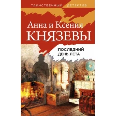 Последний день лета