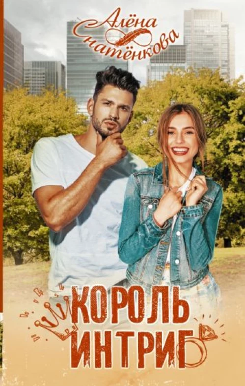 Алёна Снатёнкова: Король интриг