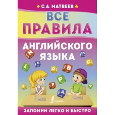 Сергей Матвеев: Все правила английского языка