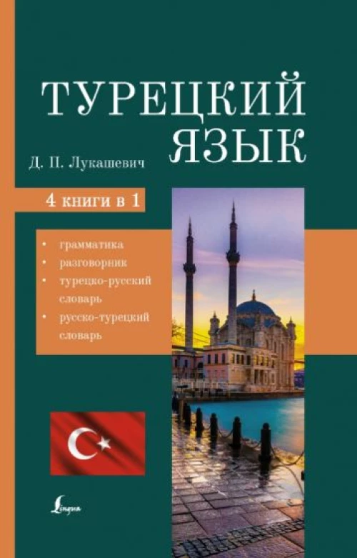 Даль Лукашевич: Турецкий язык. 4 книги в одной. Грамматика, разговорник, турецко-русский словарь, русско-турецкий сл