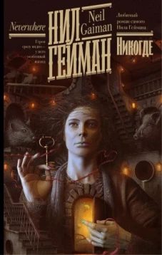 Нил Гейман: Никогде