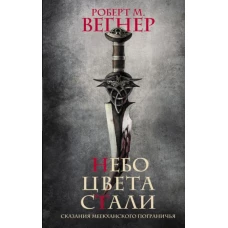 Сказания Меекханского пограничья. Небо цвета стали
