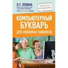 Любовь Левина: Компьютерный букварь для любимых чайников