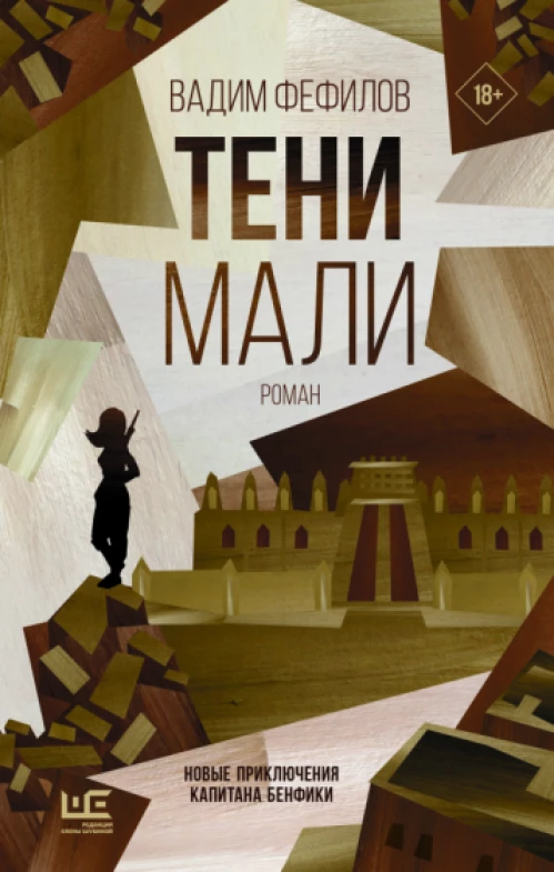 Вадим Фефилов: Тени Мали
