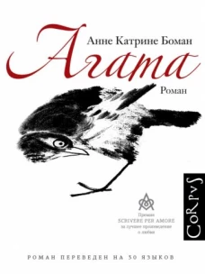 Анне Боман: Агата