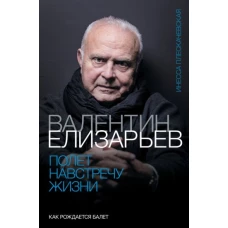 Валентин Елизарьев. Полет навстречу жизни. Как рождается балет