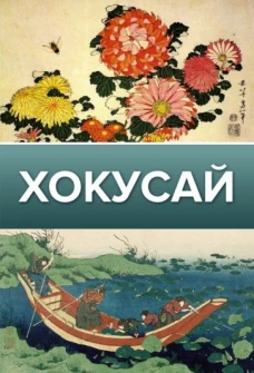 Ольга Солодовникова: Хокусай