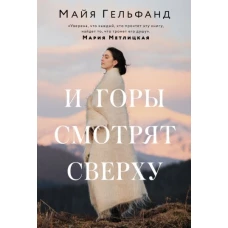 Майя Гельфанд: И горы смотрят сверху