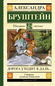 Дорога уходит в даль&hellip;