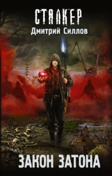 Дмитрий Силлов: Закон затона