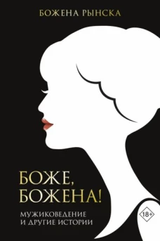 Божена Рынска: Боже, Божена!