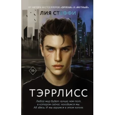 Тэррлисс