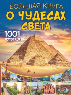 Марина Тараканова: Большая книга о Чудесах Света. 1001 фотография