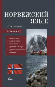 Сергей Матвеев: Норвежский язык. 4-в-1 Грамматика, разговорник, норвежско-русский словарь, русско-норвежский словарь