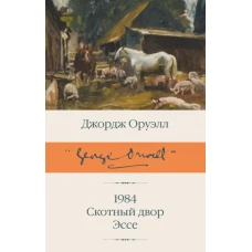 1984 (новый перевод). Скотный двор. Эссе