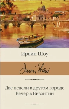 Ирвин Шоу: Две недели в другом городе. Вечер в Византии