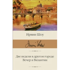 Ирвин Шоу: Две недели в другом городе. Вечер в Византии