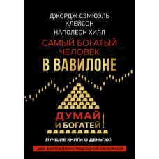 Самый богатый человек в Вавилоне. Думай и богатей