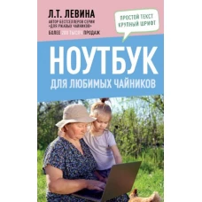 Любовь Левина: Ноутбук для любимых чайников