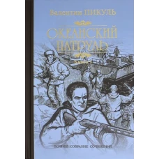 Валентин Пикуль: Океанский патруль. Роман в 2-х книгах. Книга 1. Аскольдовцы