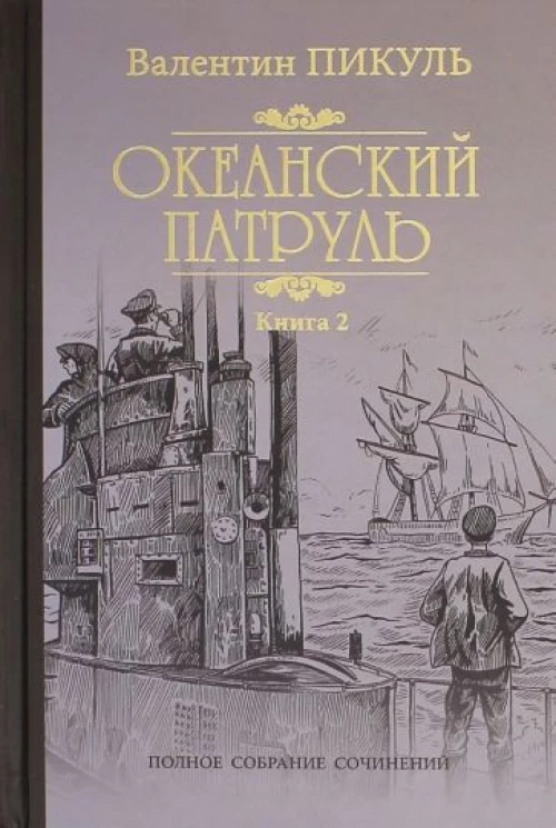 Валентин Пикуль: Океанский патруль. Роман в 2-х книгах. Книга 2. Ветер с океана