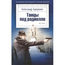 Танцы под радиолло