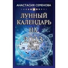 Анастасия Семенова: Лунный календарь на 2023 год