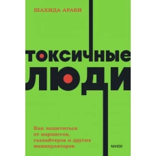 Токсичные люди. Как защититься от нарциссов, газлайтеров, психопатов и других манипуляторов. NEON Pocketbooks