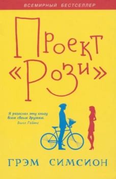 Грэм Симсион: Проект 