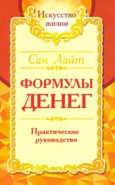 Сан Лайт. Формулы денег. Практическое руководство. 7-е изд